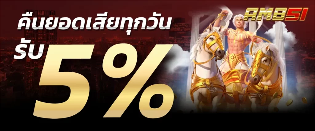 คืนยอดเสียทุกวัน 5%