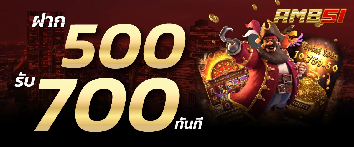 ฝาก500รับ700ทันที