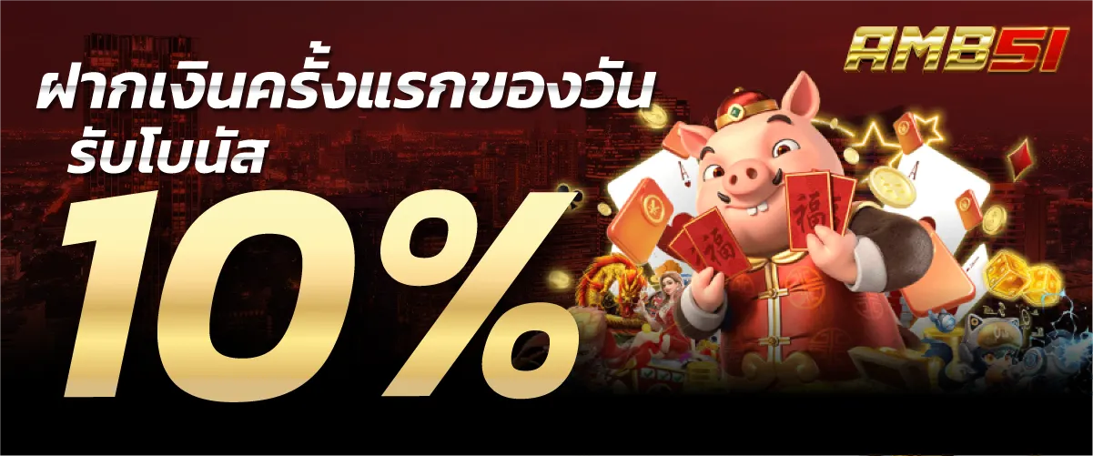 ฝากเงินครั้งแรกของวันรับโบนัส 10%