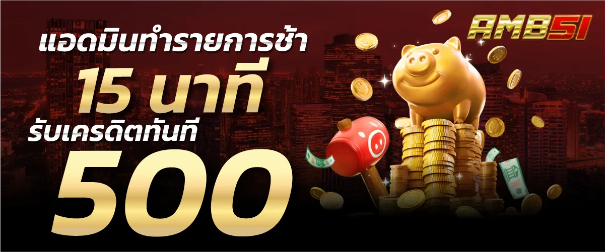 แอดมินทำรายการช้า 15 นาที รับเครดิตทันที 500