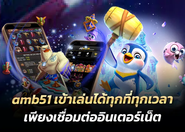 amb51 เข้าเล่นได้ทุกที่ทุกเวลา เพียงเชื่อมต่ออินเตอร์เน็ต