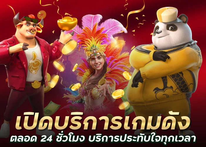 เปิดบริการเกมดังตลอด 24 ชั่วโมง บริการประทับใจทุกเวลา